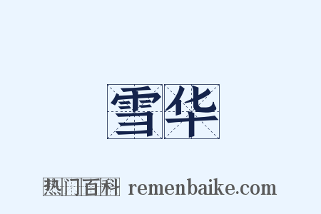 雪华是什么意思的图片